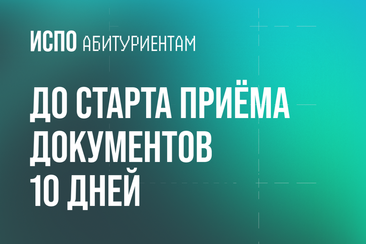До начала приема документов в ИСПО — 10 дней